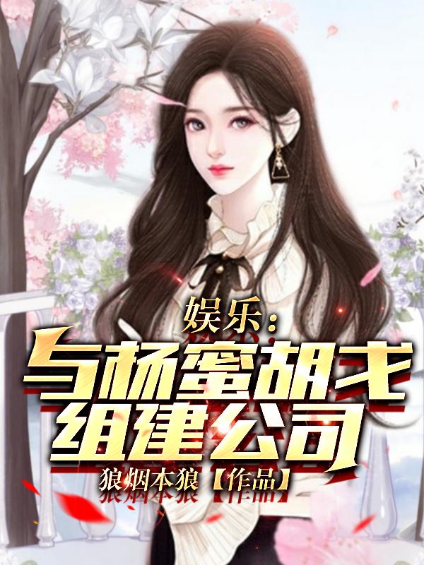 和杨蜜一起参加综艺的小说